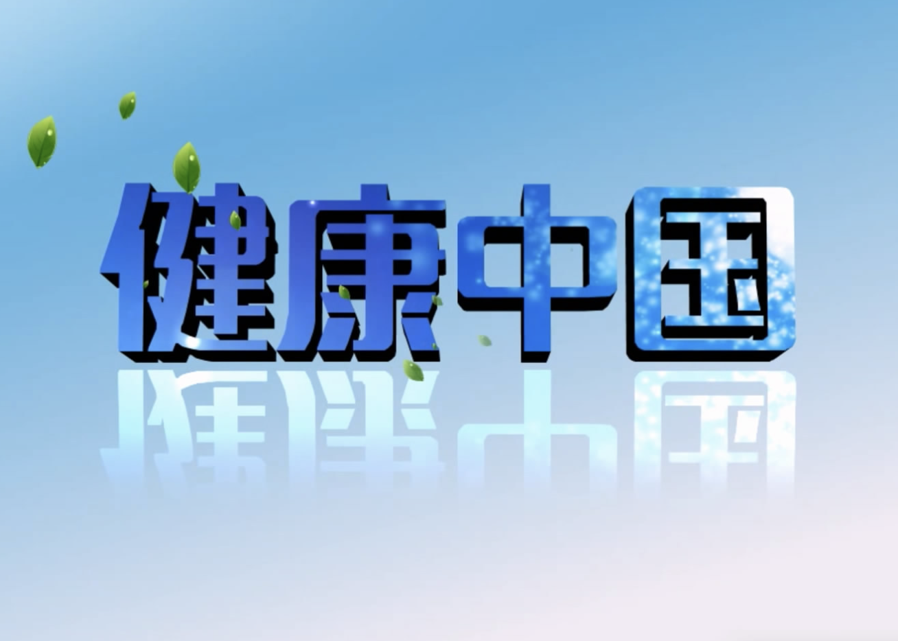 【理响中国】深入开展健康中国行动必须做到五个“坚持”